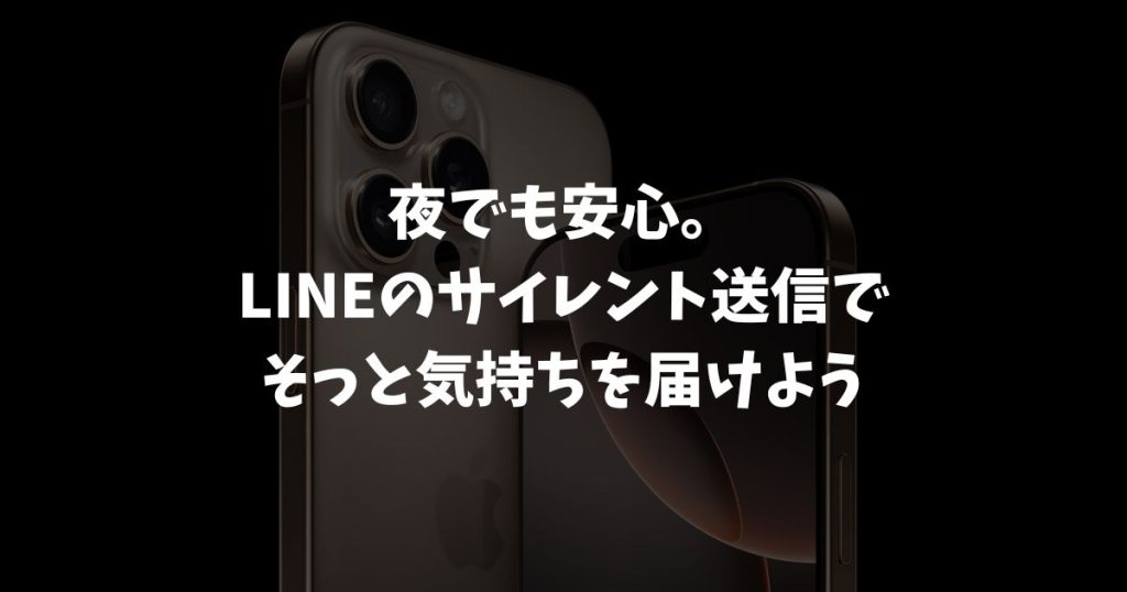LINEのサイレント送信ができない理由がわかる！やり方と気づかれず送るテクニック