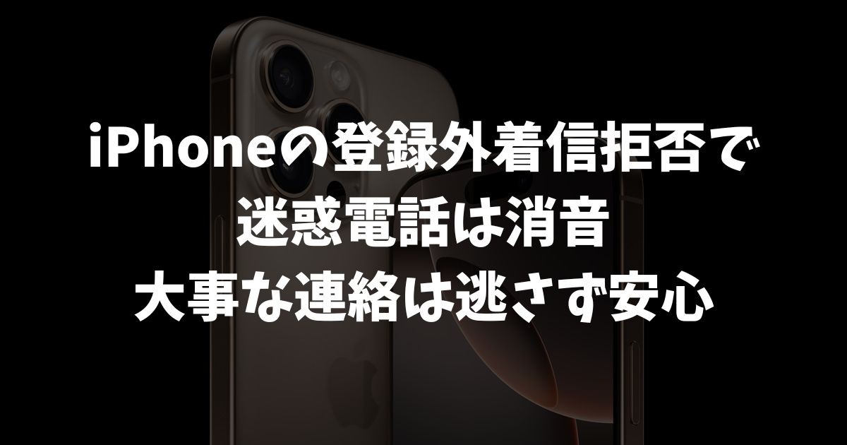iPhoneで登録外着信拒否を設定すれば迷惑電話も安心！留守電やSMSもそのまま使える