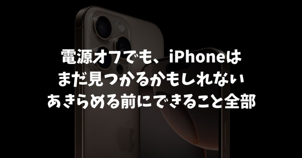 iPhoneを探すは電源オフでも使える！今すぐ確認・設定すべきポイント