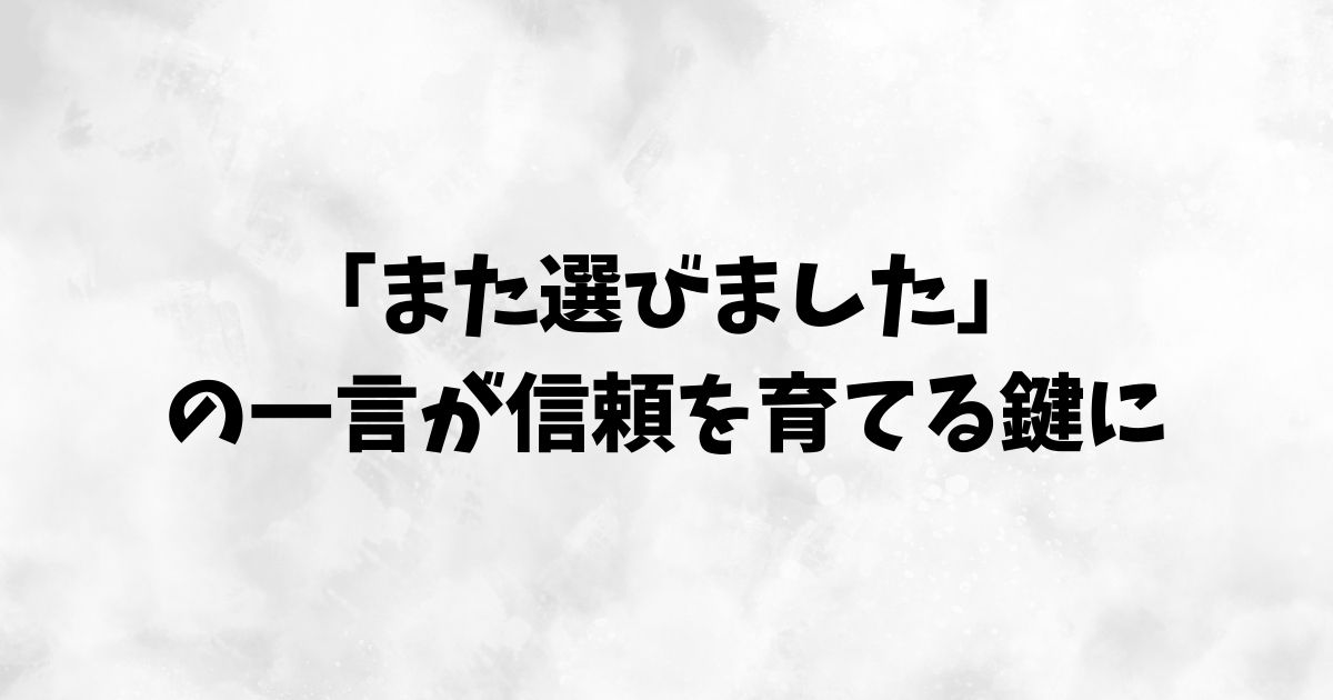 なぜ2度目の購入挨拶は特別なのか（心理的背景・マナー比較）