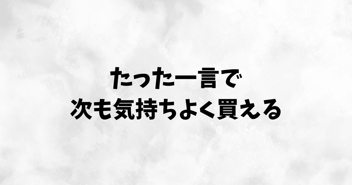 まとめ：メルカリは2度目の購入こそ一言の挨拶がおすすめ