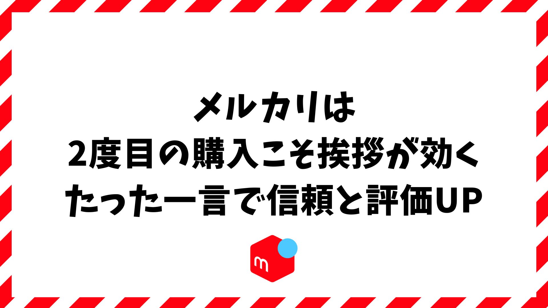 メルカリで2度目の購入に添える挨拶とは？好印象につながる例文と気づかいマナー