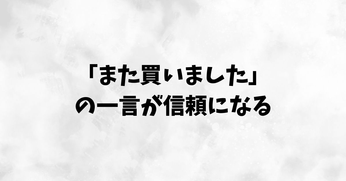 メルカリは2度目の購入こそ一言の挨拶がおすすめ