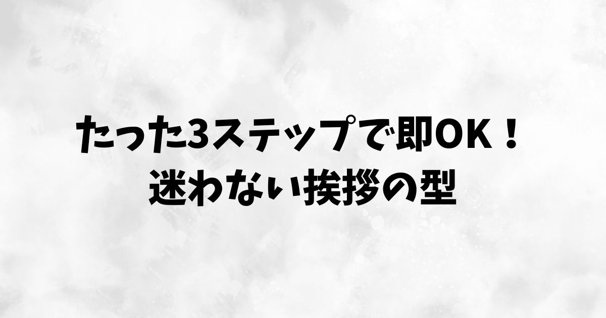 基本の型と書き方のポイント