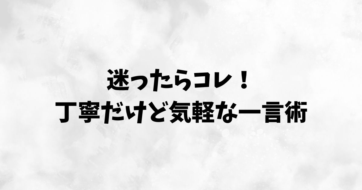 状況別マナーと注意点：時間帯・無言購入・評価コメントの使い分けなど