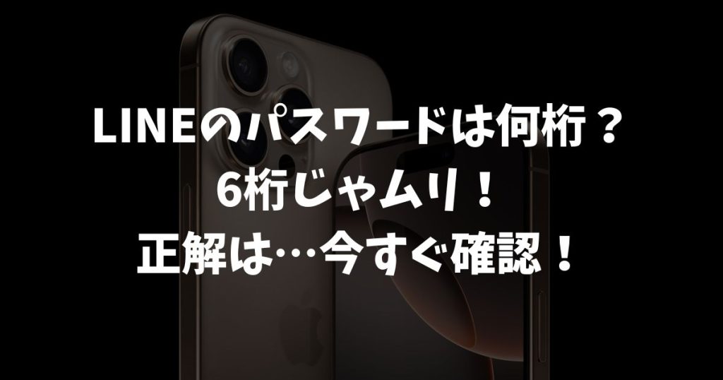 LINEのパスワードは何桁？ログインや変更に必要な条件と安全な使い方を解説