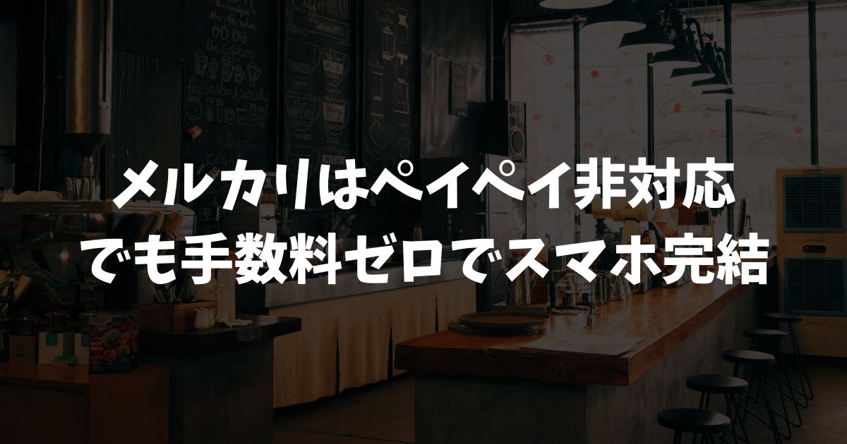 メルカリでペイペイ払いは使える？最新の仕組みと代替方法を徹底解説