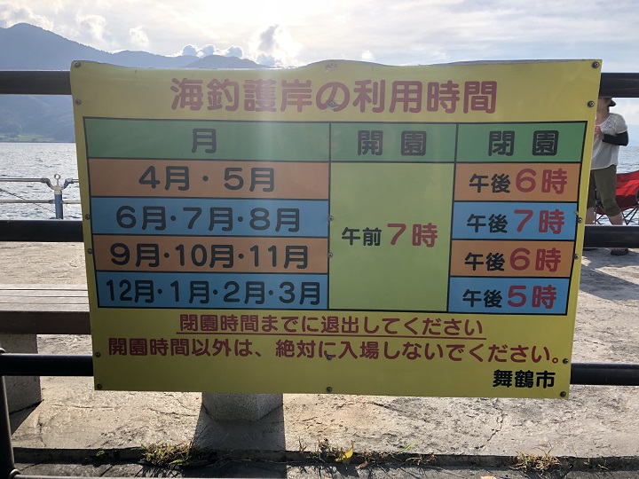 釣りファミ　釣り場情報　舞鶴親海公園　京都　舞鶴
